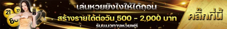 สร้างรายได้หวย